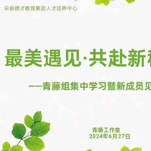 “遇见美好  共赴新程”——青藤组见面会