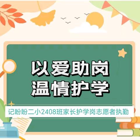 以爱助岗，温情护学 ——记盼盼二小2408班家长护学岗