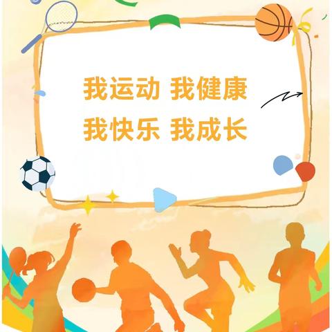 我运动·我健康·我快乐·我成长——盼盼二小2408班第五届运动会