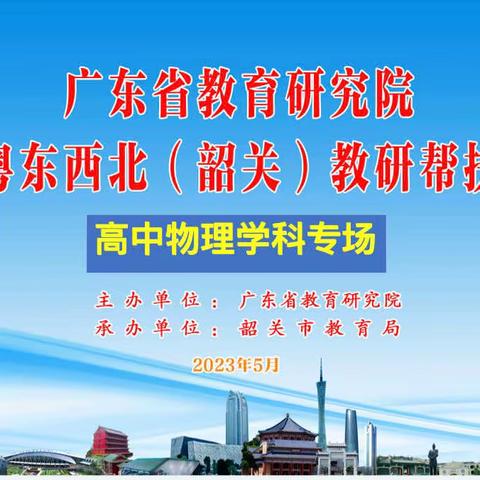 广东省教育研究院走进粤东西北（韶关）教研帮扶活动——高中物理专场（5月17日）