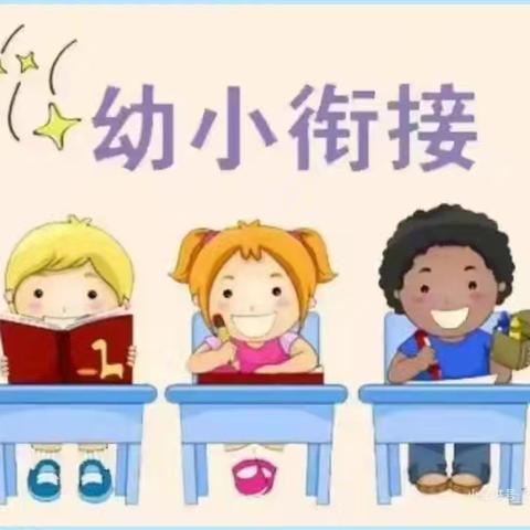 【小橡树幼儿园】——科学幼小衔接