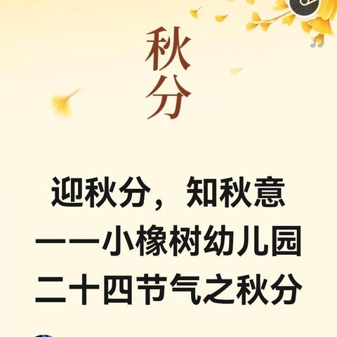 迎秋分，知秋意——小橡树幼儿园二十四节气之秋分