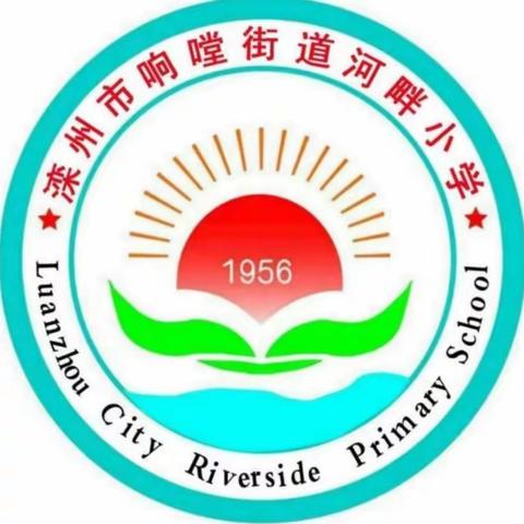 协力勇拼搏，赛场展风姿——河畔小学2024年春季运动会