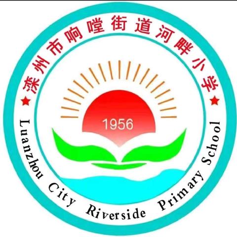 督导促成长  砥砺再前行 ——河畔小学迎接响嘡街道第一轮督导拉练