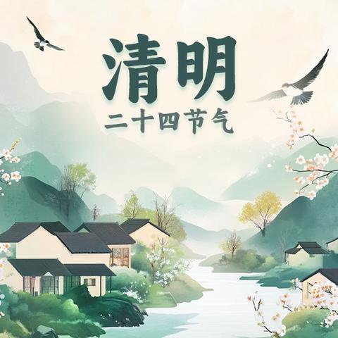 2025年清明节放假通知及温馨提示