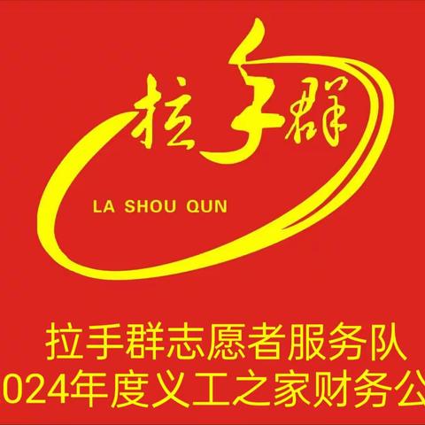 【拉手群志愿者服务队义工之家2024年度财务公示】