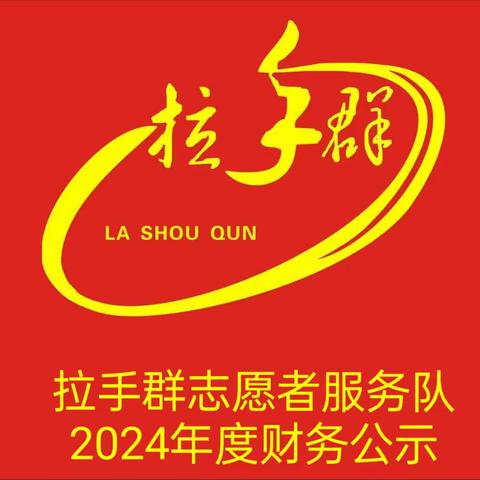 【拉手群志愿者服务队2024年度财务公示】