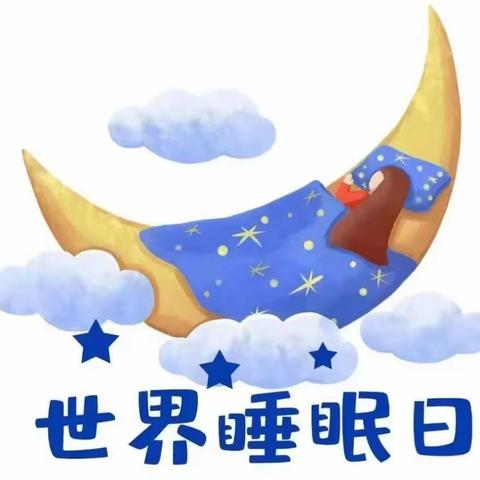 世界睡眠日—健康睡眠   人人共享