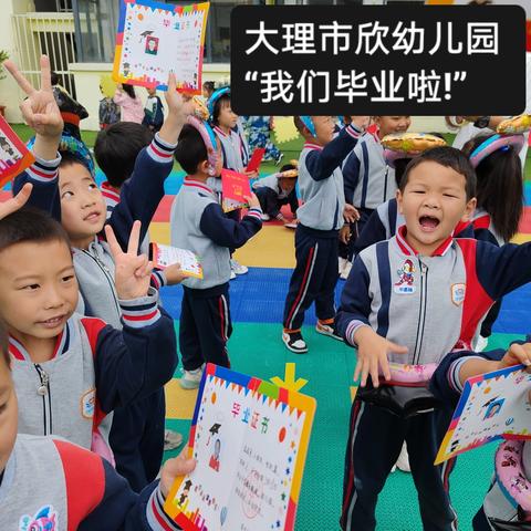 大理市欣欣幼儿园 “我们毕业啦!”