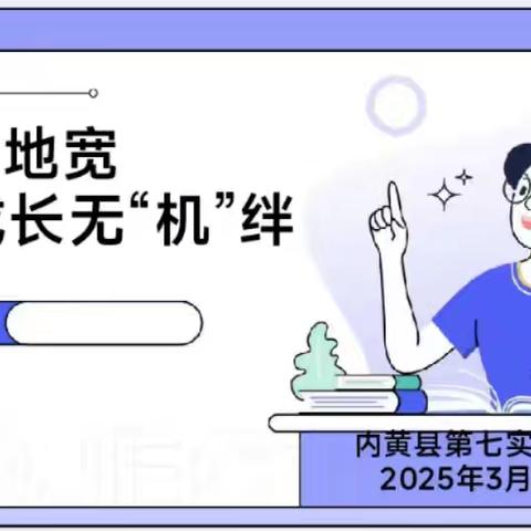 屏外天地宽 成长无“机”绊——双减下的手机管理主题班会
