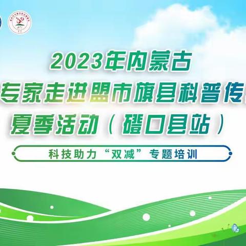 2023年内蒙古自治区“百名专家走进盟市旗县科普传播行”夏季活动科技助力“双减”专题培训走进磴口县