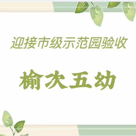 【示范验收展园貌 专家指导促成长】——榆次区第五幼儿园迎接市级示范园验收纪实