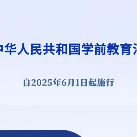 中华人民共和国学前教育法