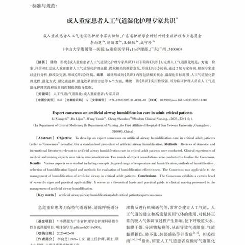 《重症患者人工气道湿化专家共识》文献解读 呼吸与危重症医学科一病区——刘琪