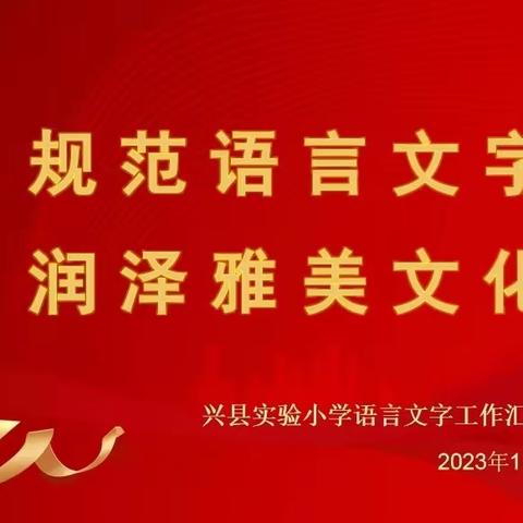 规范语言文字，润泽雅美文化         ——兴县实验小学迎接三类城市语言文字工作评估检查纪实