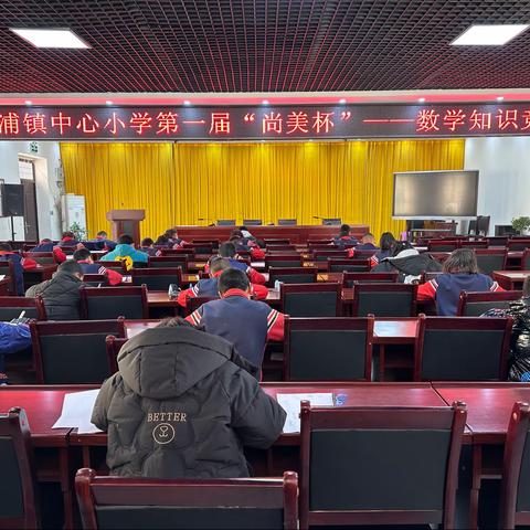 洛浦镇中心小学首届“尚美杯”——数学知识竞赛