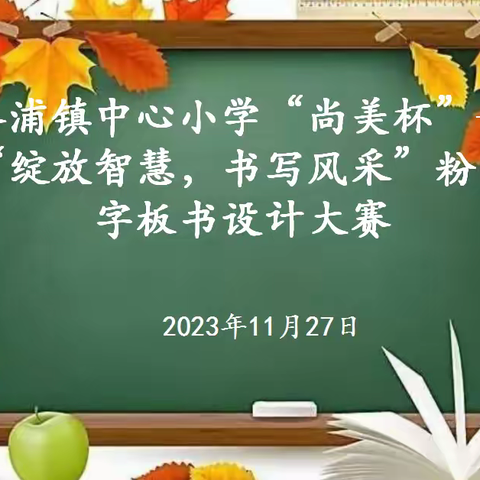 洛浦镇中心小学“尚美杯”——“绽放智慧，书写风采”粉笔字板书设计大赛