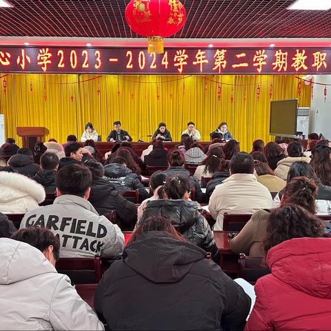 【龙腾启新篇·扬帆向未来】洛浦镇中心小学2023-2024学年第二学期开学教职工大会暨上学期期末质量分析会