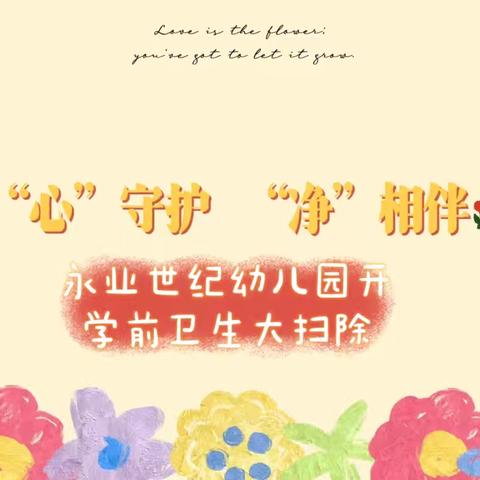 “心”守护，“净”相伴——琴台幼儿园春季开学前卫生大扫除🎉