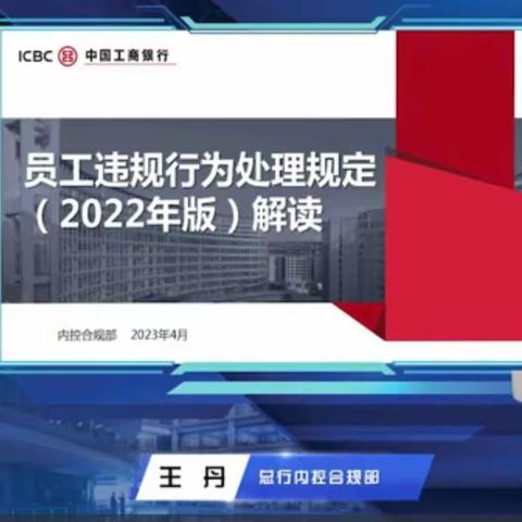 工行大南街支行组织员工学习员工违规行为处理规定（2022年版）