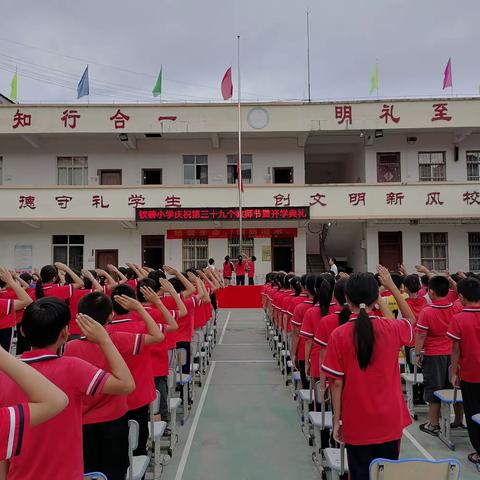 岁岁教师逢一节    时时学子惜三余——记北市镇钦善小学庆祝第39个教师节暨2023年秋季期开学典礼