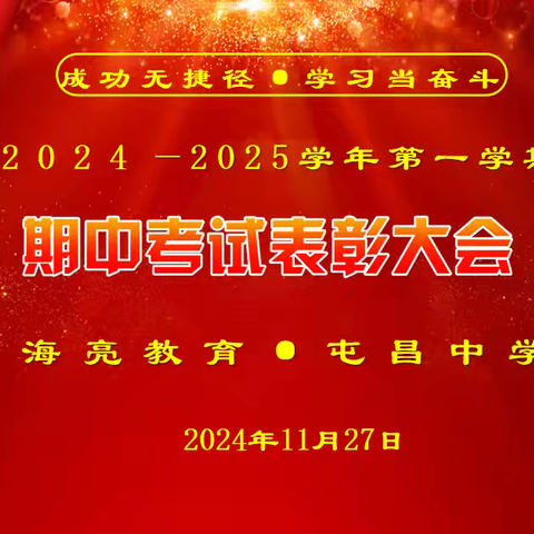 成功无捷径 学习当奋斗 -﻿海亮教育•屯昌中学2024-2025学 年第一学期期中考试表彰大会