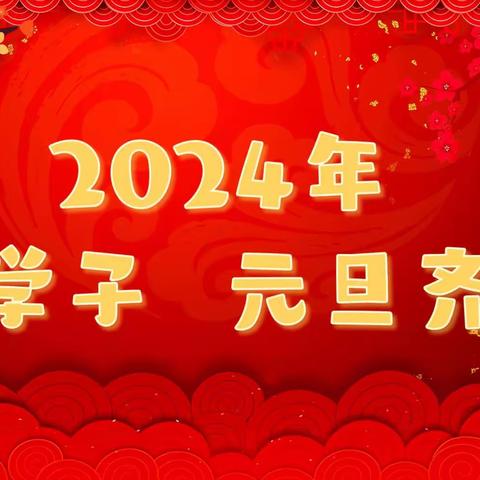 2024年启明学子 一一 元旦齐欢聚