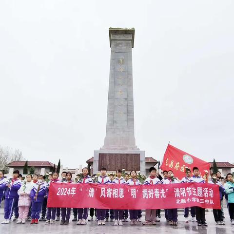 2024年北顺小学四(3)中队一一“清’风寄相思‘明’媚好春光”清明节主题活动