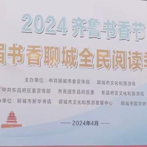 2024年4月世界读书日一一共建“书香聊城  共享青春阅读”季启动活动