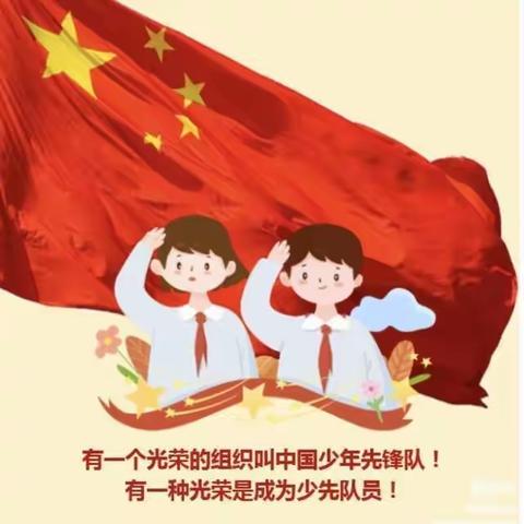 “喜迎二十大 争做好队员” ——雷州市白沙镇中心小学一年级第一批新队员入队纪实