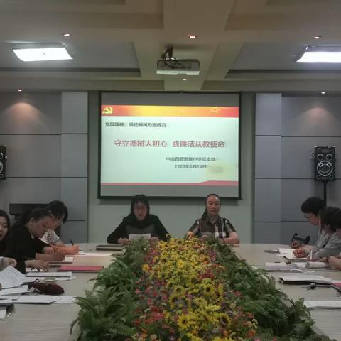 守立德树人初心、践廉洁从教使命 ——中山西路回族小学党风廉政、师德师风专题教育活动