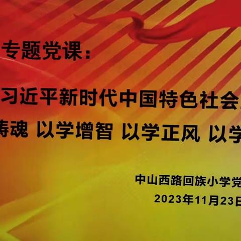 以学铸魂 以学增智 以学正风 以学促干——记中山西路回族小学专题党课