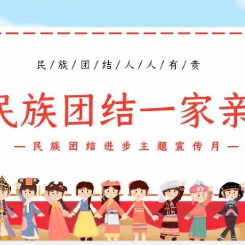 中华民族一家亲，同心共筑中国梦——邯郸市实验小学开展民族团结进步宣传月活动