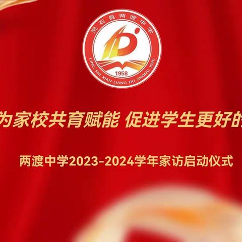 携手同行，家校共育——两渡中学家校合作启动仪式