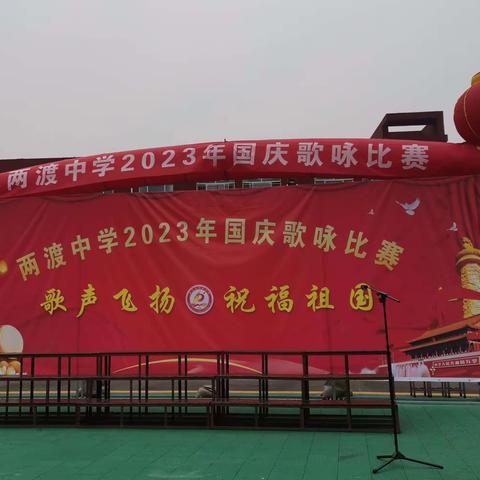 歌声飞扬   祝福祖国——两渡中学2023年国庆歌咏比赛