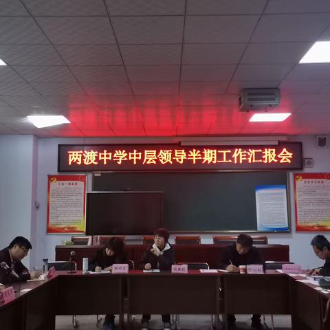 两渡中学中层领导半期工作汇报会议