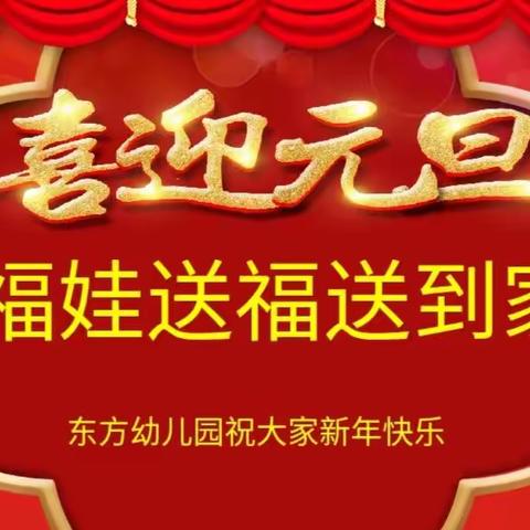 福娃迎新，福气润心—— 东方幼儿园迎新年“福娃，送福送到家”主题活动