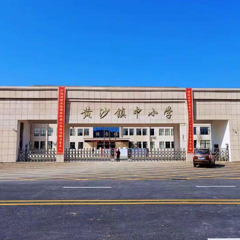 站好“护学岗”，巩固“保护墙”——黄沙镇中小学“护学岗”工作