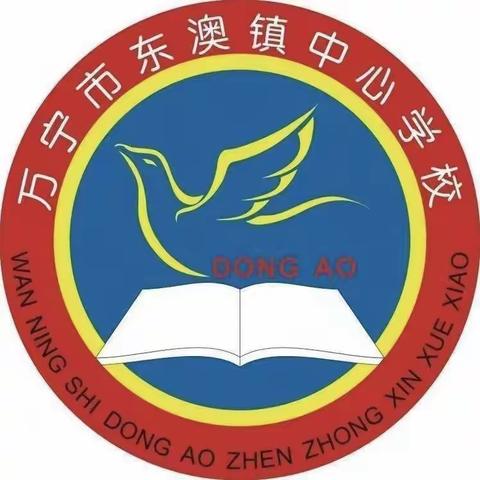 “龙”光焕发，启画新卷 ——万宁市东澳镇中心学校2024年春季开学典礼暨校长安全教育第一课纪实