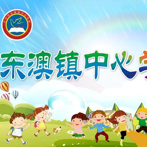 总结过往，安全启航 ——万宁市东澳镇中心学校2025年春季暑假散学典礼暨安全教育