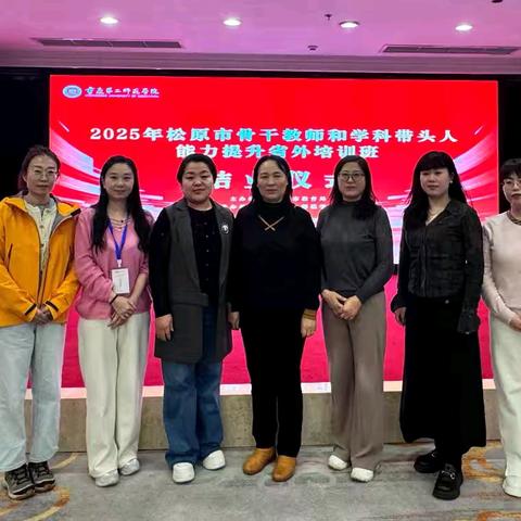 红色铸魂砺初心 智教赋能启新程——2025松原市骨干教师和学科带头人省外培训纪实