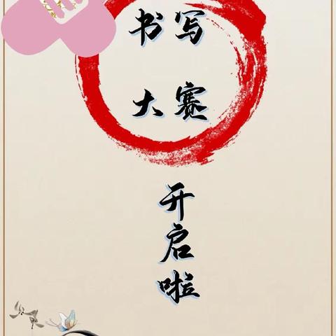 养习惯 重书写 展风采