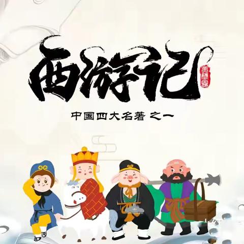 读经典 润童心（二）