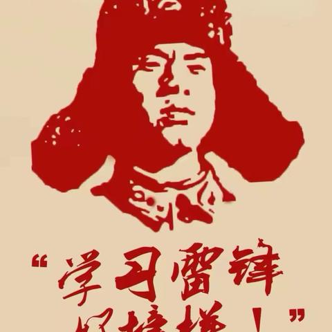 学雷锋活动