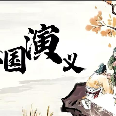读经典 润童心（一）