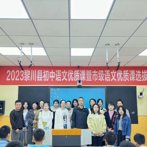 课标引领创高效，千帆竞发展风采 —— 2023年黎川县初中语文优质课暨市级语文优质课选拔赛纪实