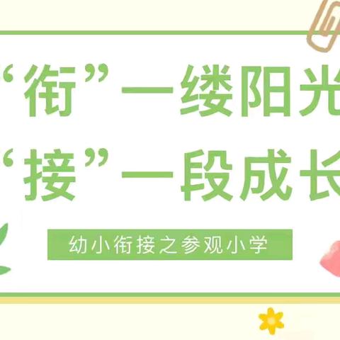 趣探小学 衔接成长——灵武市第三幼儿园与第三小学幼小衔接活动之参观小学
