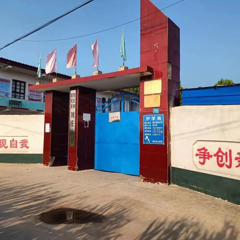 以“劳”树德，以“劳”育美——蔡庄镇刘庄小学劳动教育活动纪实