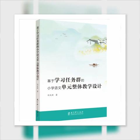 春草绿绿，“阅”读勤勤           ——《基于学习任务群的小学语文单元整体教学设计》读书纪实