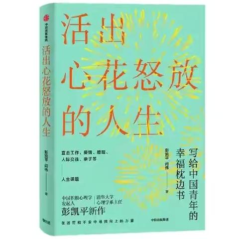 拥抱生活，不惧改变 ——《活出心花怒放的人生》读书纪实